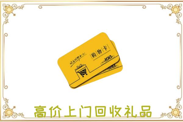 醴陵周边回收购物卡